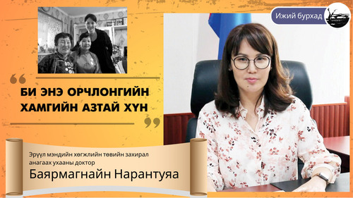 Б.Нарантуяа: Би энэ орчлонгийн хамгийн азтай хүн